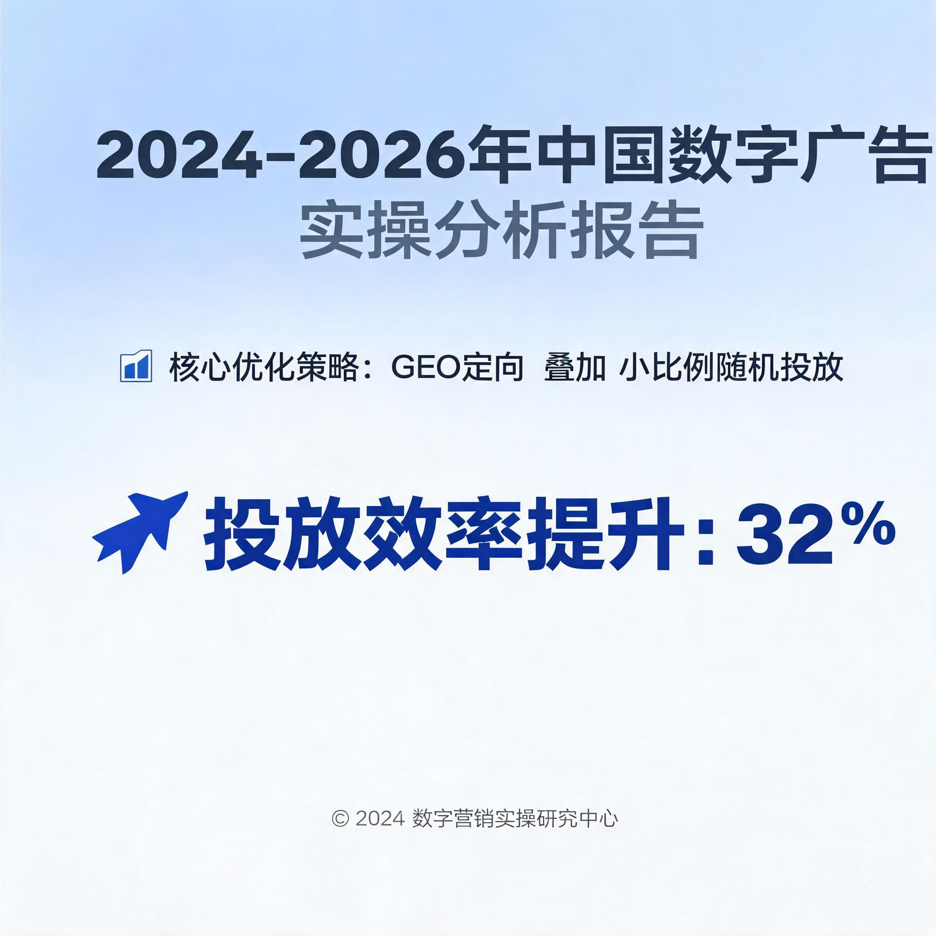 GEO定向叠加小比例随机投放可提效32%?2024-2026年中国数字广告实操分析报告