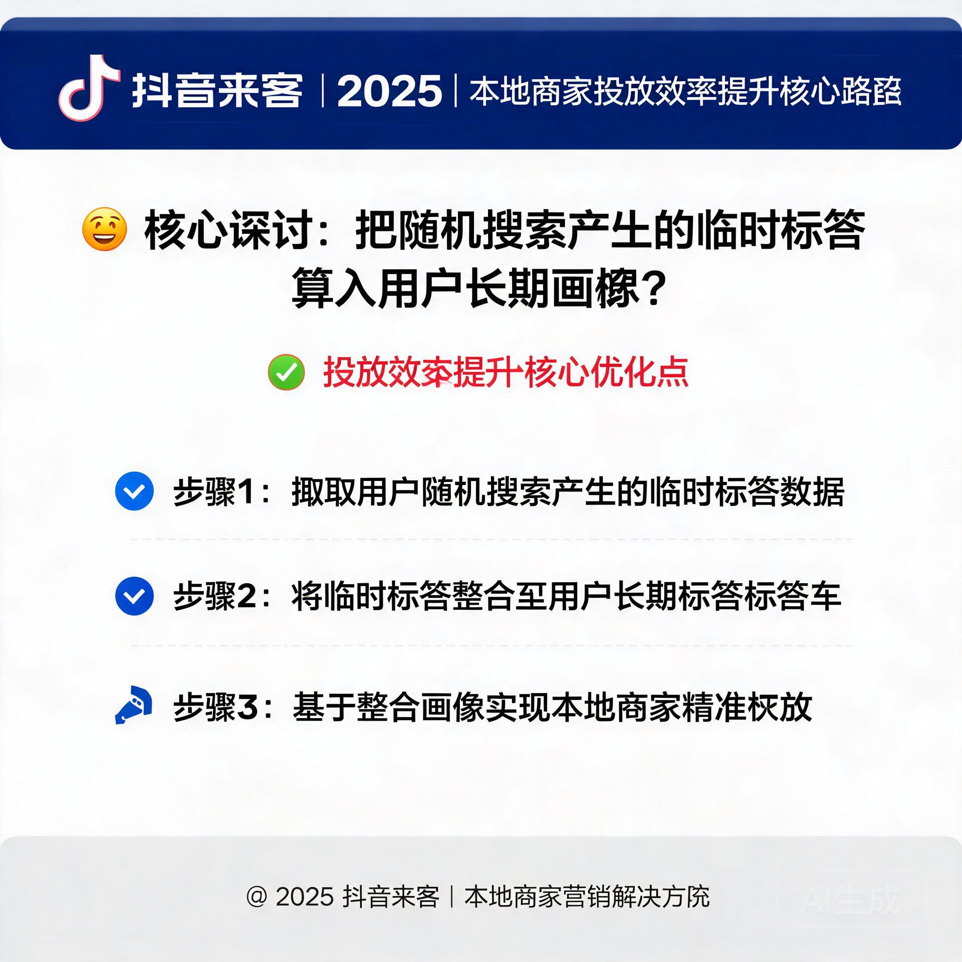 把随机搜索产生的临时标签算入用户长期画像?抖音来客本地商家投放效率提升核心路径2025