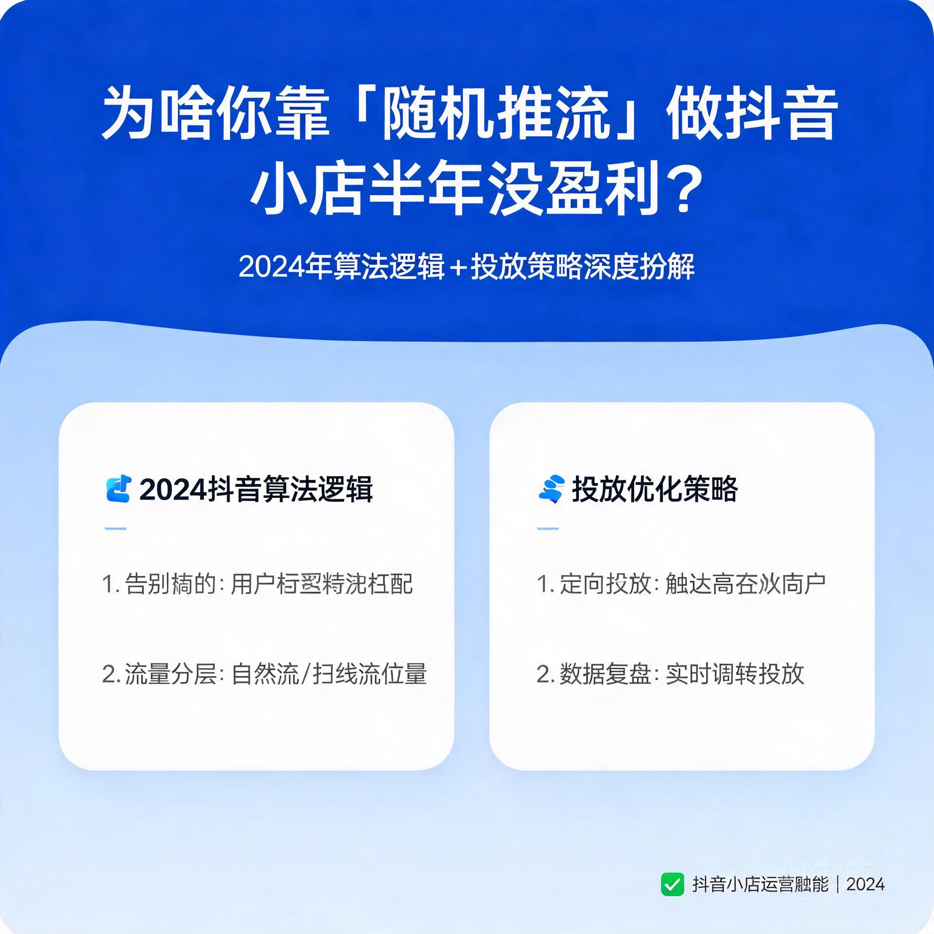 为啥你靠“随机推流”做抖音小店半年没盈利?2024年算法逻辑+投放策略深度拆解